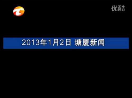 2013年1月2日塘廈新聞 2013年1月2日塘廈新聞