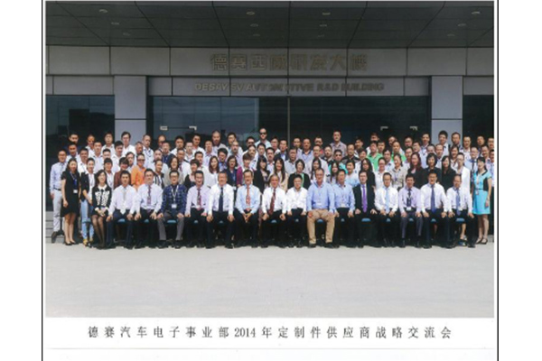 德賽汽車電子供應(yīng)商戰(zhàn)略交流會 德賽汽車電子供應(yīng)商戰(zhàn)略交流會