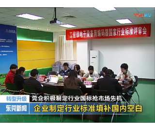 2013年12月30日東莞電視臺——莞企積極制定行業(yè)國標(biāo)搶市場先機(jī) 2013年12月30日東莞電視臺——莞企積極制定行業(yè)國標(biāo)搶市場先機(jī)